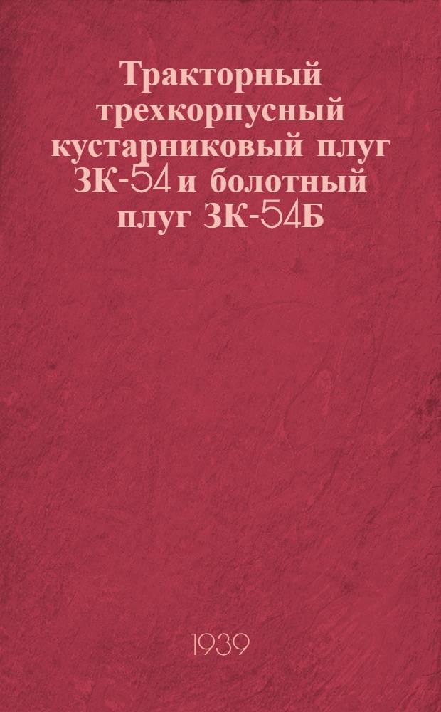 Тракторный трехкорпусный кустарниковый плуг ЗК-54 и болотный плуг ЗК-54Б : Руководство по уходу, применению и спецификация деталей