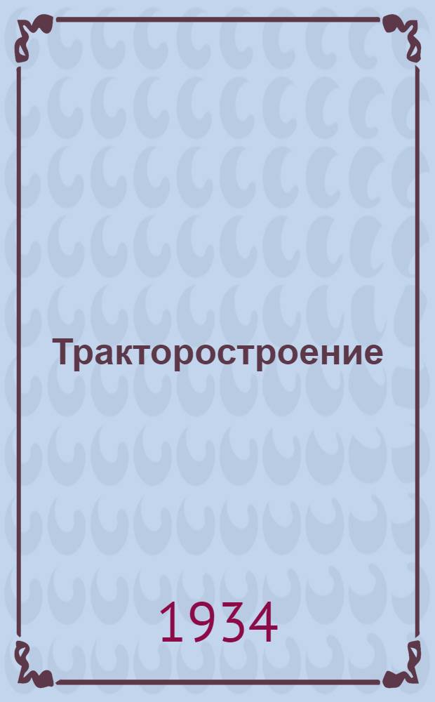 Тракторостроение : Техно-экономический сборник. [Сб.] № 4