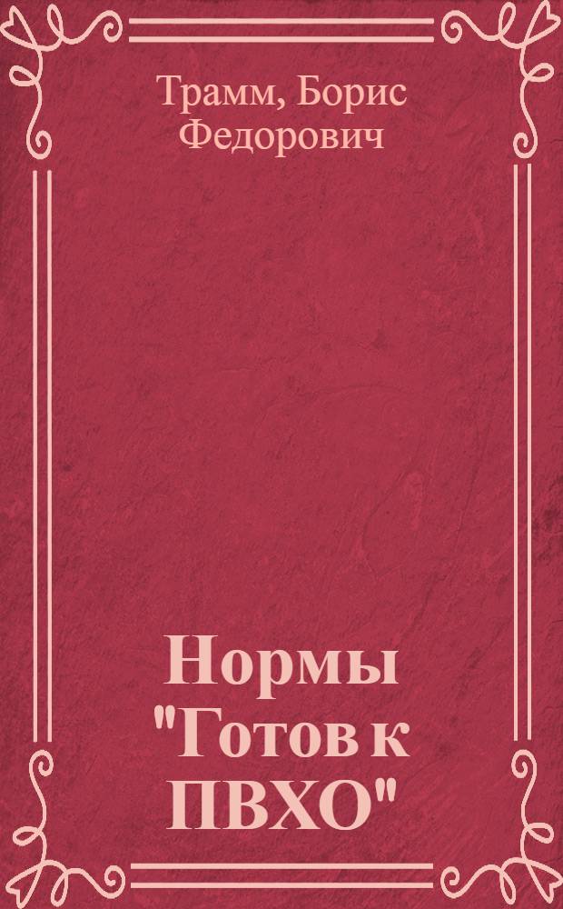 Нормы "Готов к ПВХО" : Метод. указания по подготовке трудящихся к сдаче и приему норм "Готов к ПВХО"