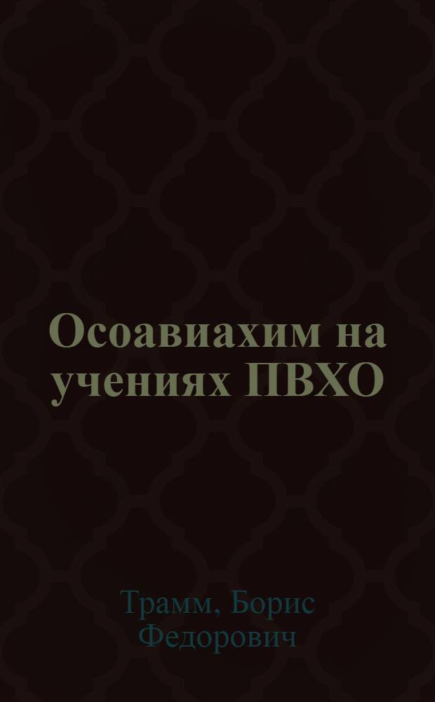 Осоавиахим на учениях ПВХО : Пособие по орг-ции работы Осоавиахима на учениях ПВХО