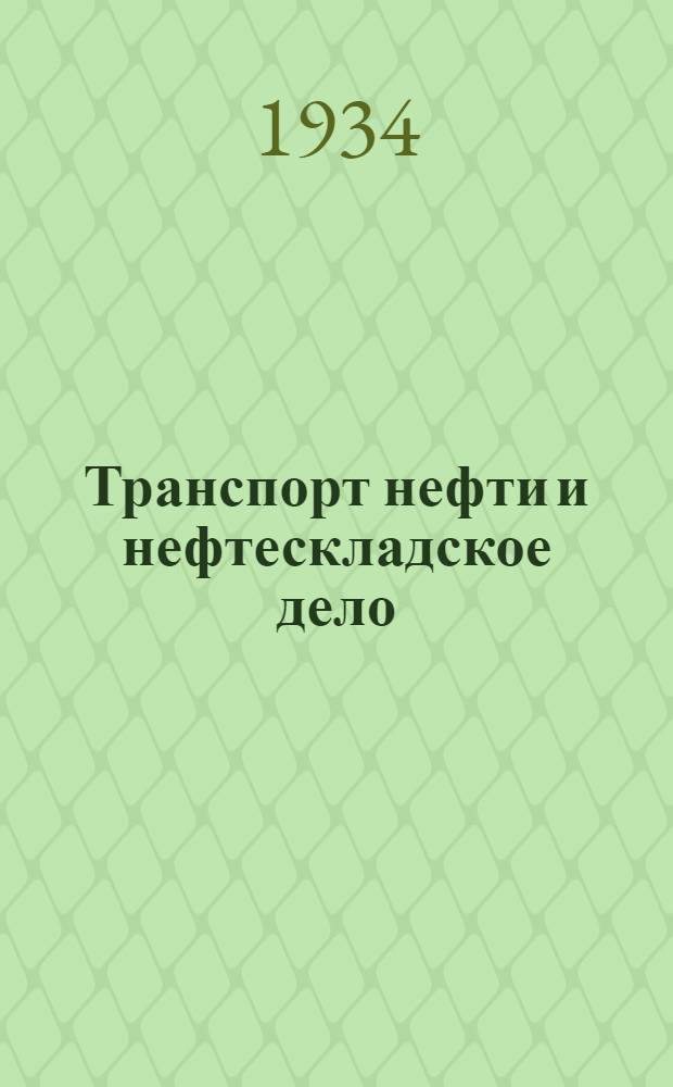 Транспорт нефти и нефтескладское дело : Нефтяная литература в рефератах и аннотациях. Вып. 1 (11). Вып. 2 (12)