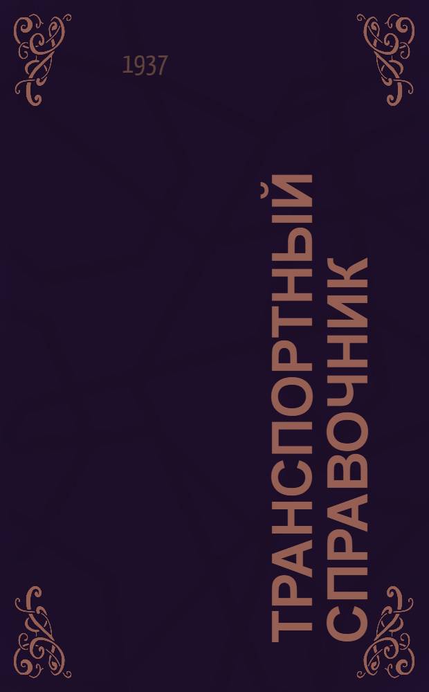 Транспортный справочник : Железнодорожное, авто и авиа сообщения 1936-1937 г