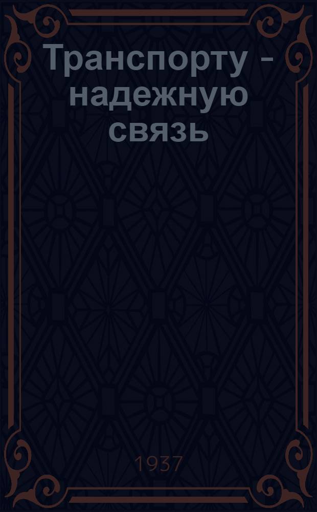 Транспорту - надежную связь : Лекции стахановцев сигнализации и связи