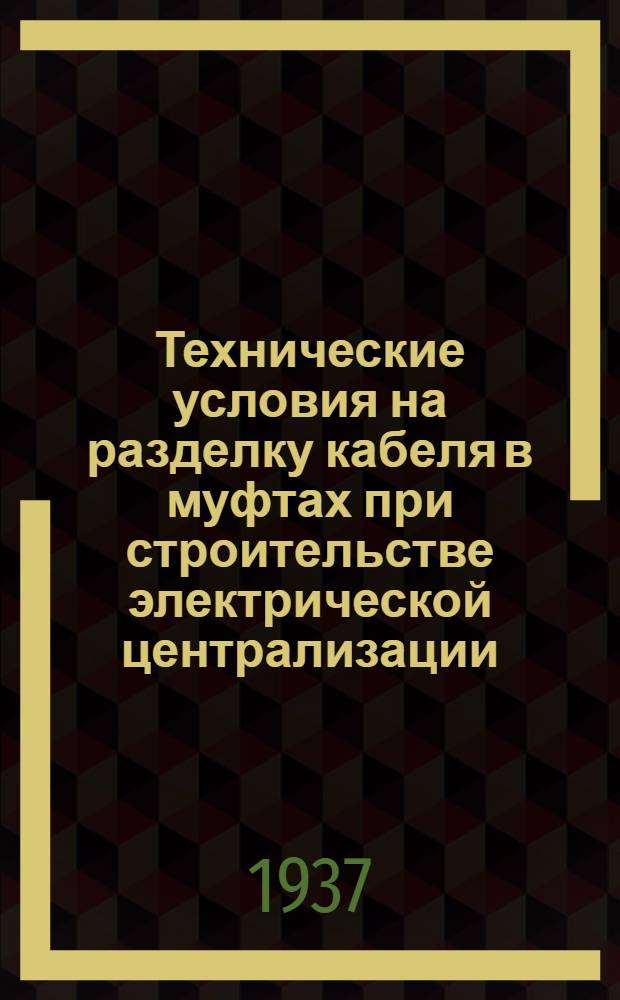 Технические условия на разделку кабеля в муфтах при строительстве электрической централизации, автоблокировки, полуавтоматической блокировки и механизированных горок на участках железных дорог с паровой и электрической тягой