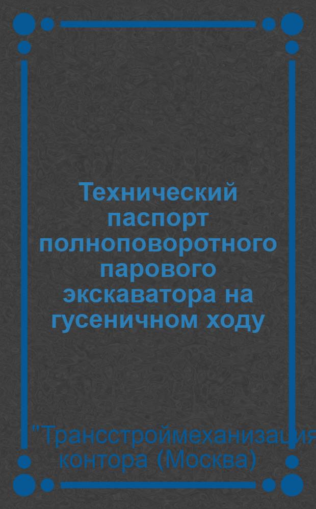 Технический паспорт полноповоротного парового экскаватора на гусеничном ходу : Модель ППГ-1, 5