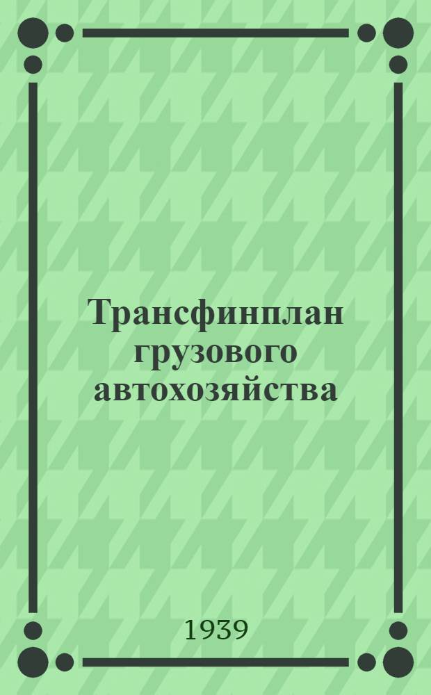 Трансфинплан грузового автохозяйства