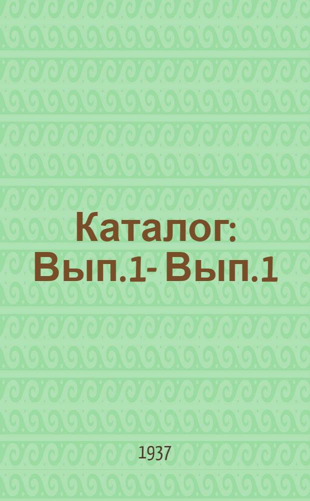 Каталог : Вып. 1 -. Вып. 1 : Аппараты и приборы полуавтоматической блокировки и механической централизации стрелок и сигналов