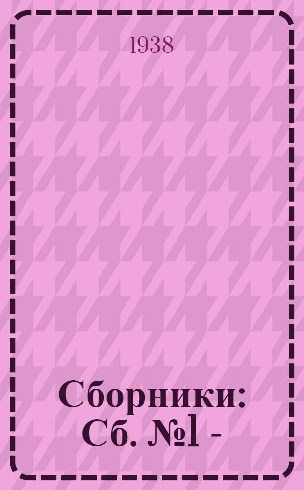 Сборники : Сб. № 1 -