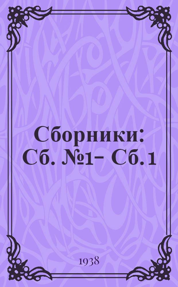 Сборники : Сб. № 1 -. Сб. 1 : Нормы выработки на работы по строительству автоблокировки, электрической централизации и механизации сортировочных горок