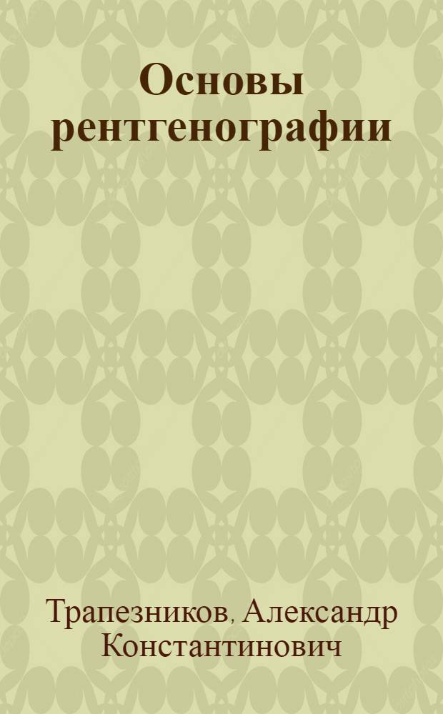Основы рентгенографии