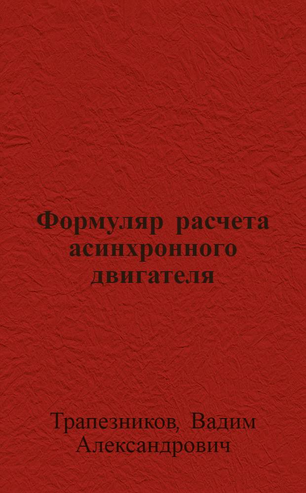 Формуляр расчета асинхронного двигателя (с контактными кольцами)