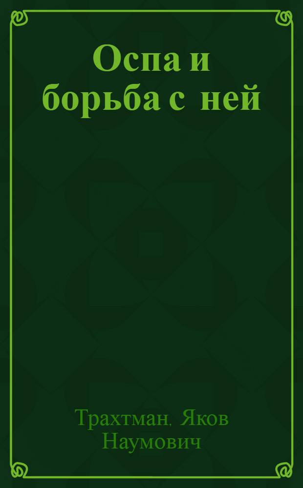 Оспа и борьба с ней