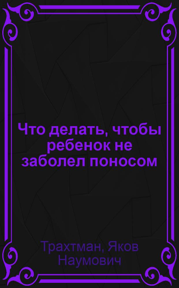 Что делать, чтобы ребенок не заболел поносом : Материалы для лектора : План лекции, метод. указания