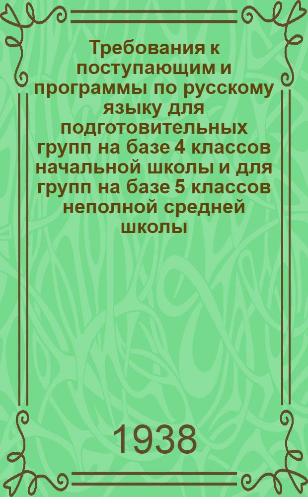 Требования к поступающим и программы по русскому языку для подготовительных групп на базе 4 классов начальной школы и для групп на базе 5 классов неполной средней школы