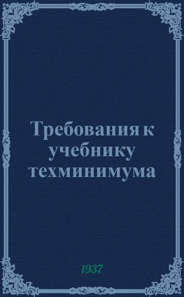 Требования к учебнику техминимума : Инструктив.-метод. письмо