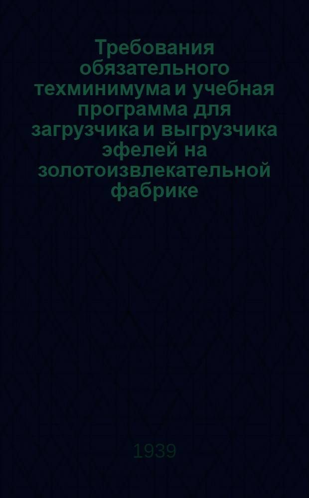 Требования обязательного техминимума и учебная программа для загрузчика и выгрузчика эфелей на золотоизвлекательной фабрике