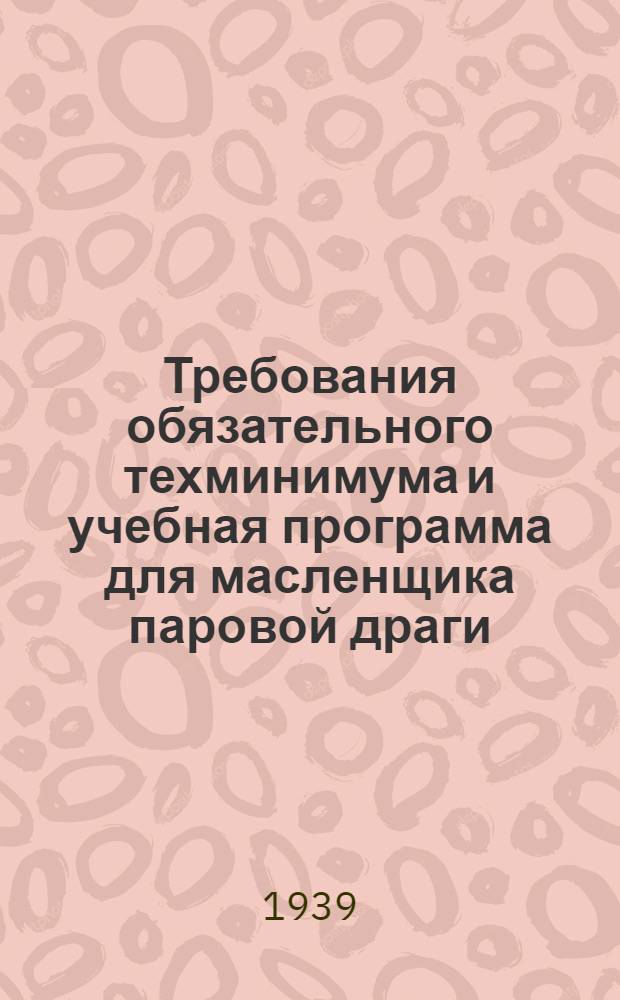Требования обязательного техминимума и учебная программа для масленщика паровой драги
