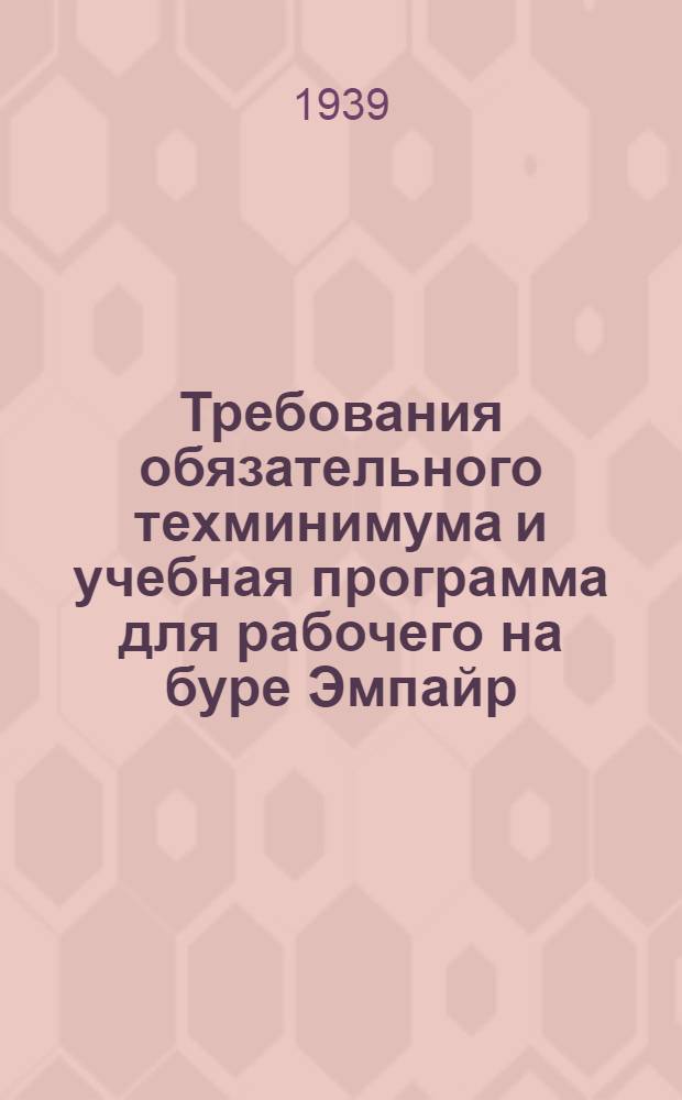 Требования обязательного техминимума и учебная программа для рабочего на буре Эмпайр