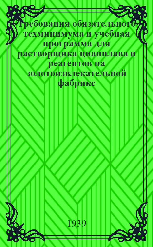 Требования обязательного техминимума и учебная программа для растворщика цианплава и реагентов на золотоизвлекательной фабрике