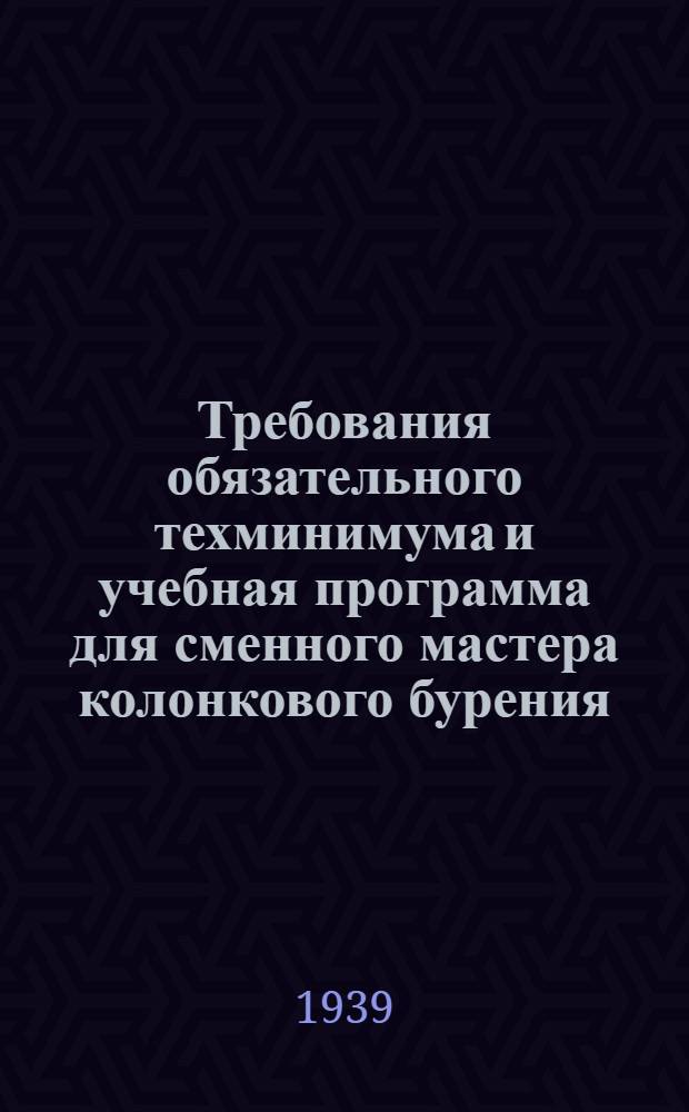 Требования обязательного техминимума и учебная программа для сменного мастера колонкового бурения : Утв. Главзападзолото