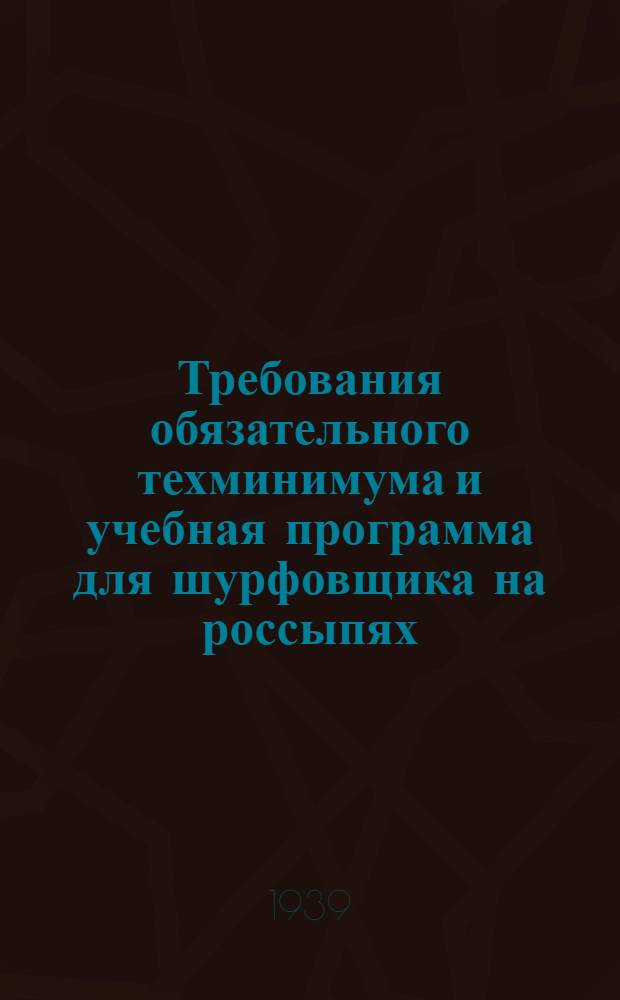 Требования обязательного техминимума и учебная программа для шурфовщика на россыпях