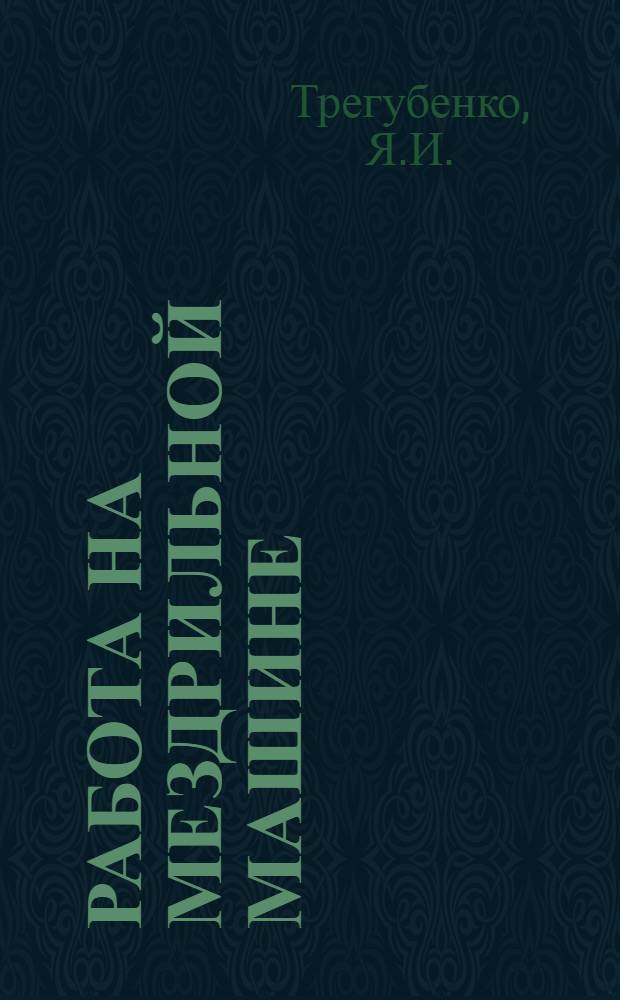 Работа на мездрильной машине