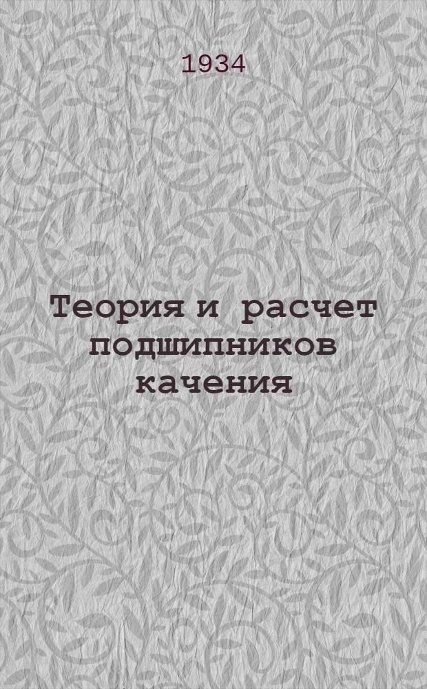 Теория и расчет подшипников качения