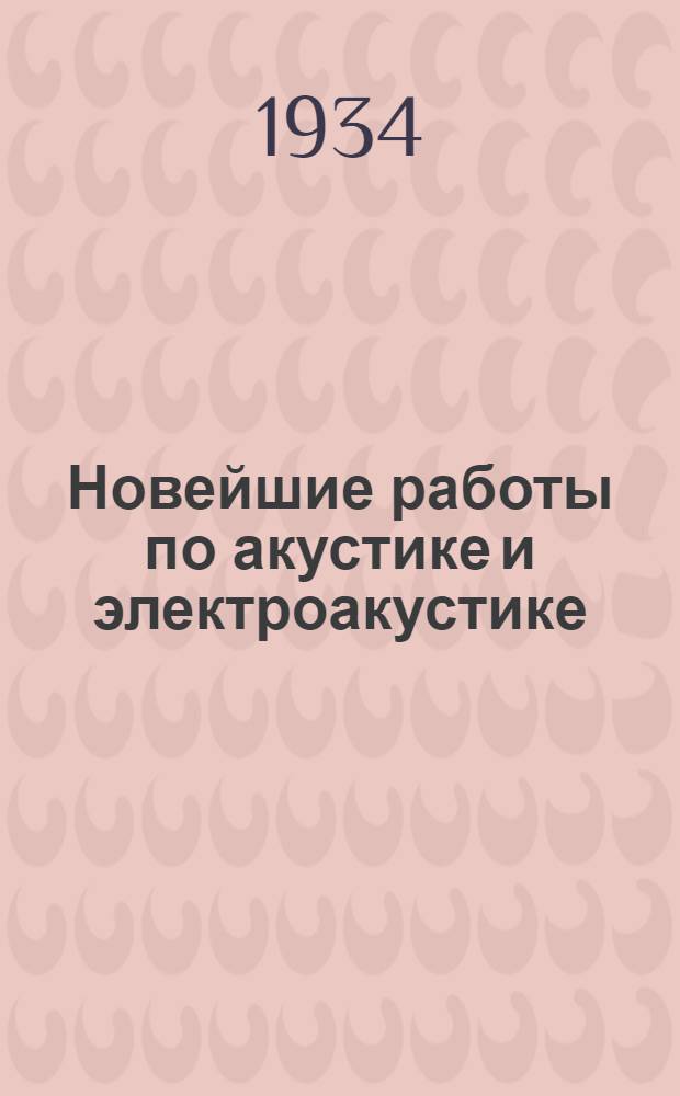 Новейшие работы по акустике и электроакустике