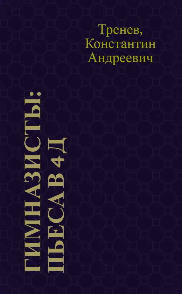Гимназисты : Пьеса в 4 д