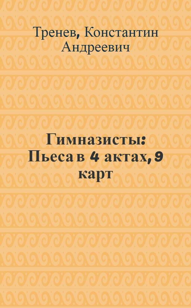 Гимназисты : Пьеса в 4 актах, 9 карт