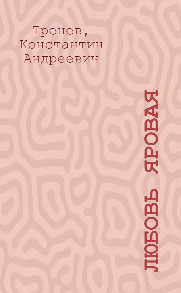 Любовь Яровая : Пьеса в 5 д. и заметки мастеров театра о работе над ней