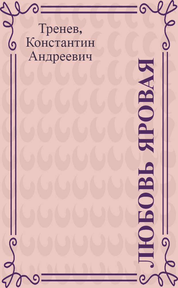 Любовь Яровая : Пьеса в 5 действиях : (Краткое содержание)