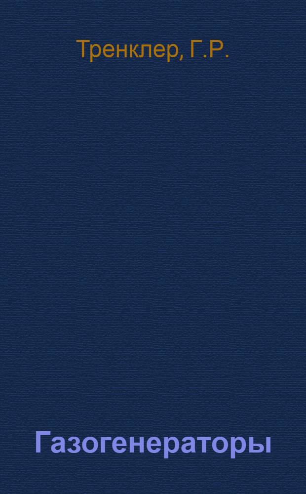 Газогенераторы