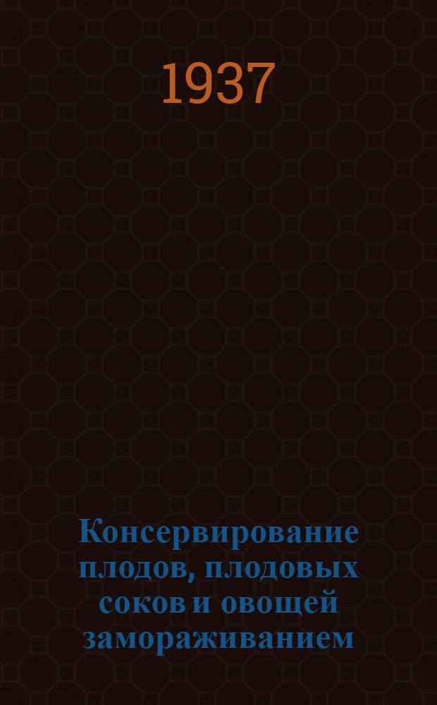 Консервирование плодов, плодовых соков и овощей замораживанием : Пер. с англ