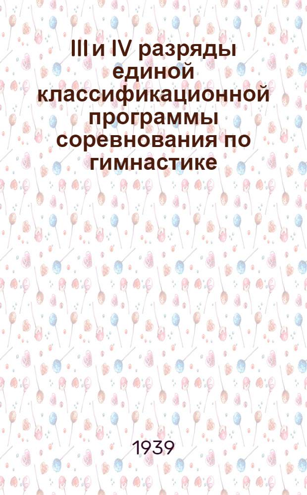 III и IV разряды единой классификационной программы соревнования по гимнастике : На 1939 год