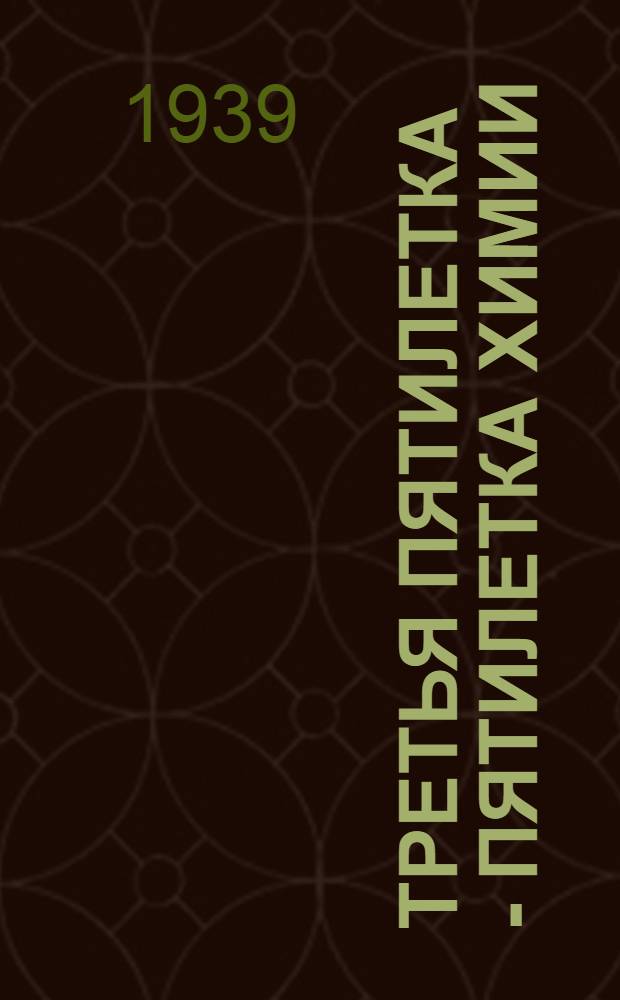 Третья пятилетка - пятилетка химии