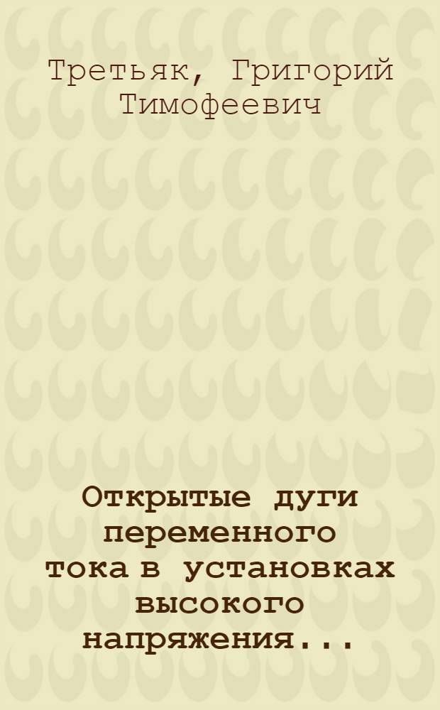 Открытые дуги переменного тока в установках высокого напряжения ...