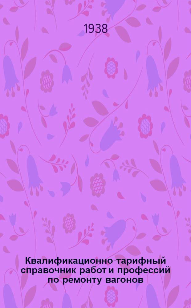 Квалификационно-тарифный справочник работ и профессий по ремонту вагонов : Вып. 1-. Вып. 3 : Работы колесных цехов