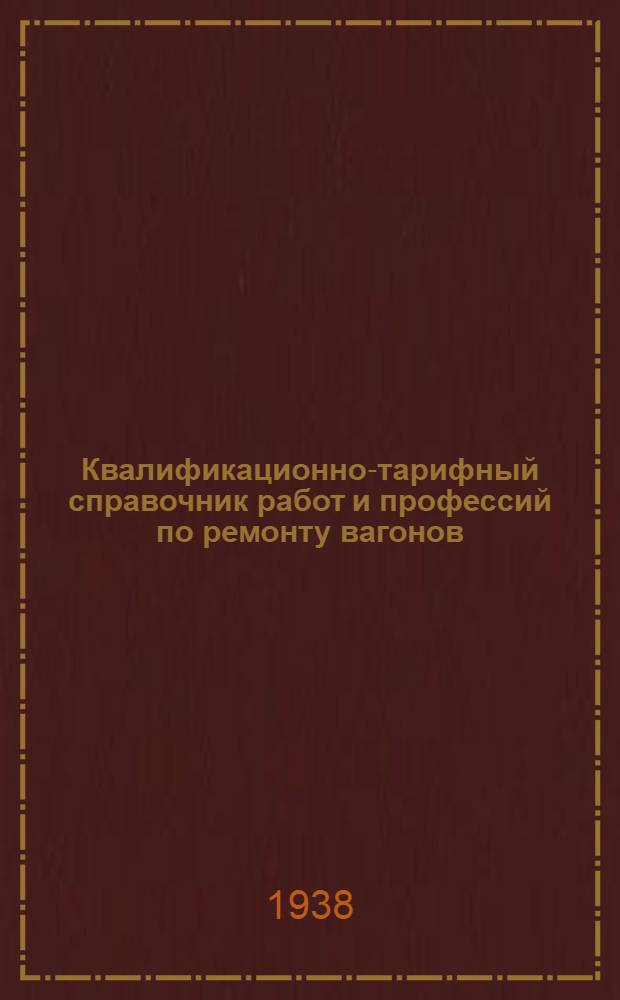 Квалификационно-тарифный справочник работ и профессий по ремонту вагонов : Вып. 1-. ВЫп. 7 : Сварочные работы