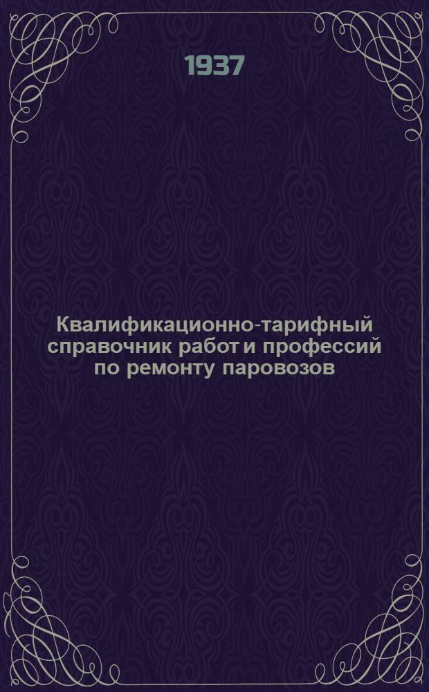 Квалификационно-тарифный справочник работ и профессий по ремонту паровозов : Вып. 1-. Вып. 4 : Литейные работы