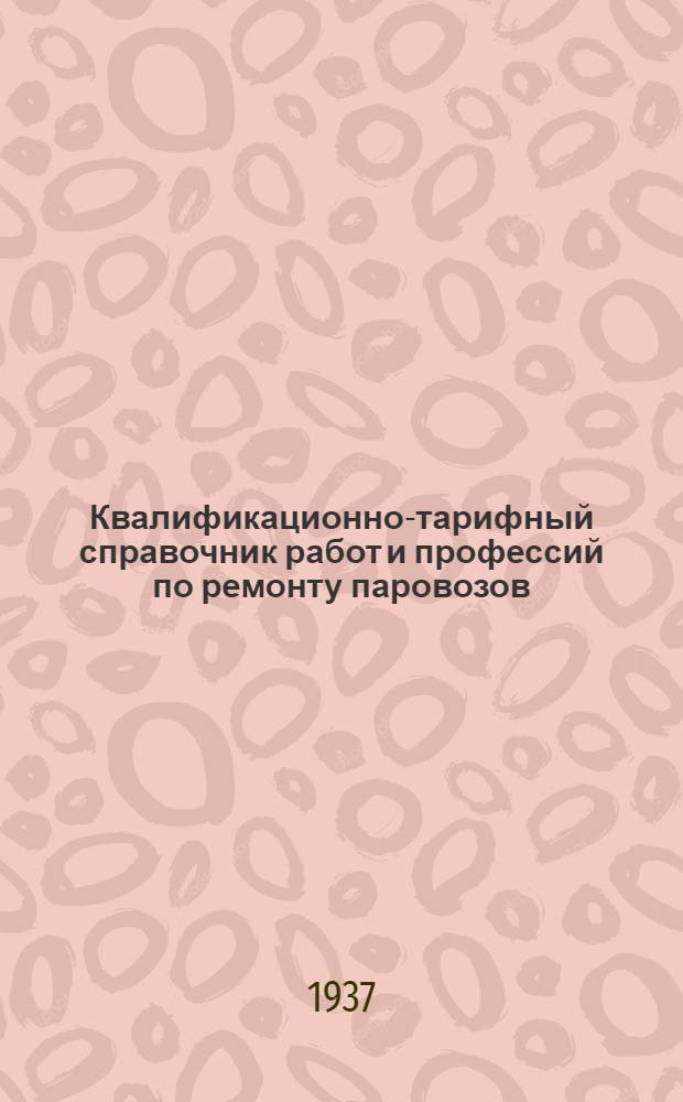 Квалификационно-тарифный справочник работ и профессий по ремонту паровозов : Вып. 1-. Вып. 5 : Сварочные работы