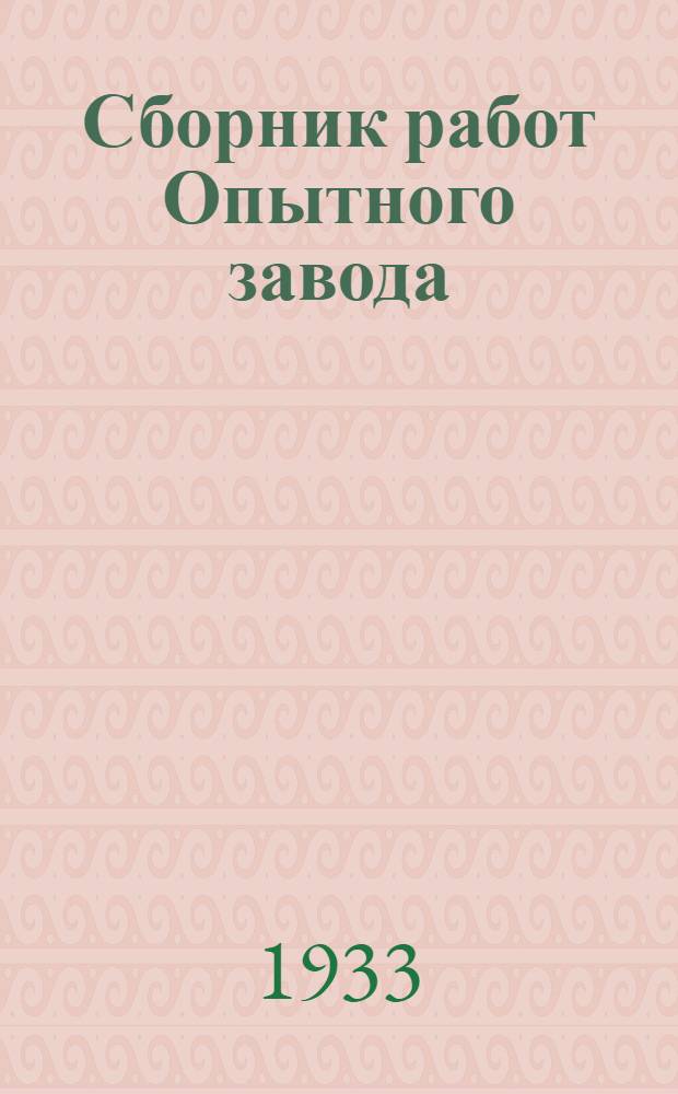 Сборник работ Опытного завода : №. № 2