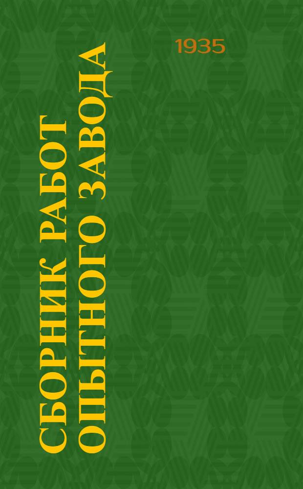 Сборник работ Опытного завода : №. № 4