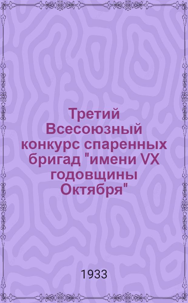 Третий Всесоюзный конкурс спаренных бригад "имени VX годовщины Октября" : Краткая сводка №... о холе Конкурса... № 1. № 1 : ... за период с 1 по 15 декабря 1932 года