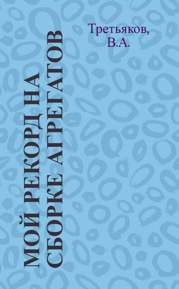 Мой рекорд на сборке агрегатов