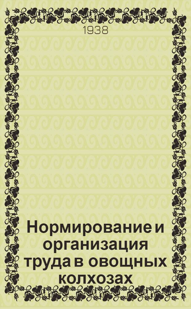Нормирование и организация труда в овощных колхозах