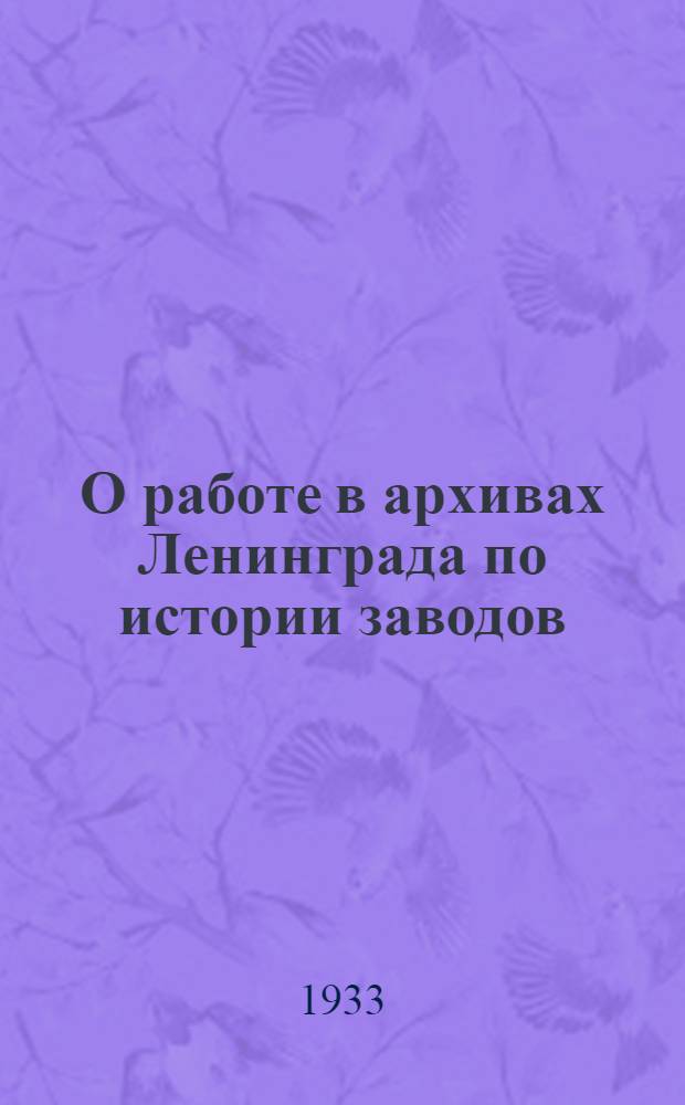 О работе в архивах Ленинграда по истории заводов