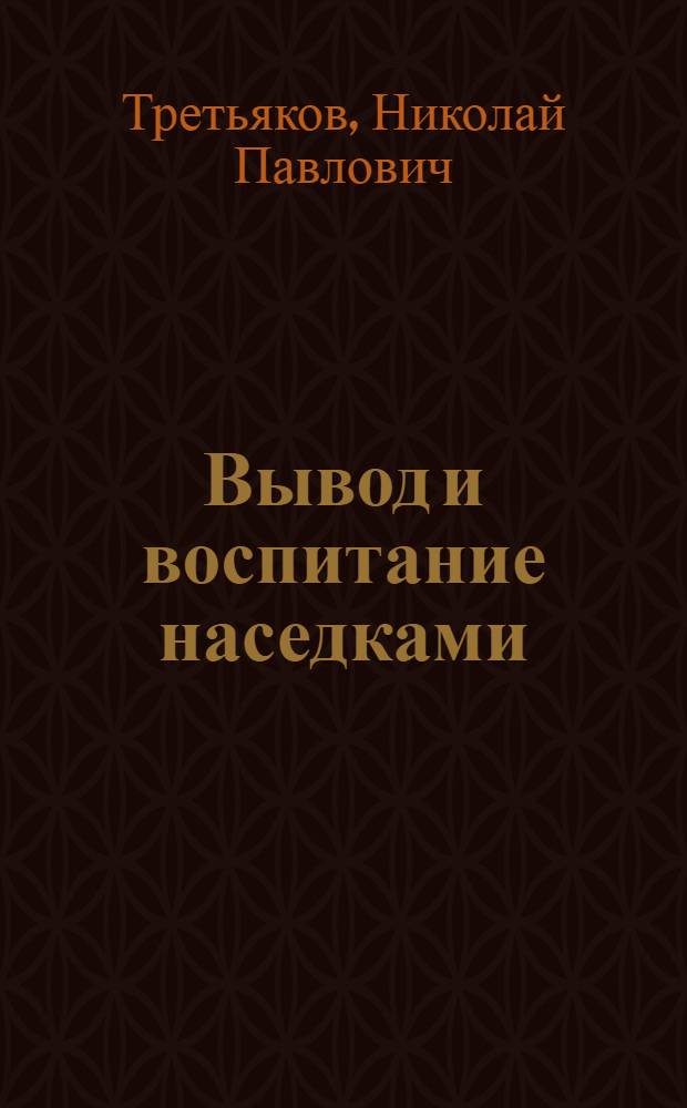 Вывод и воспитание наседками
