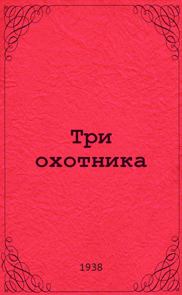 Три охотника : Урал. сказка. : Для мл. возраста