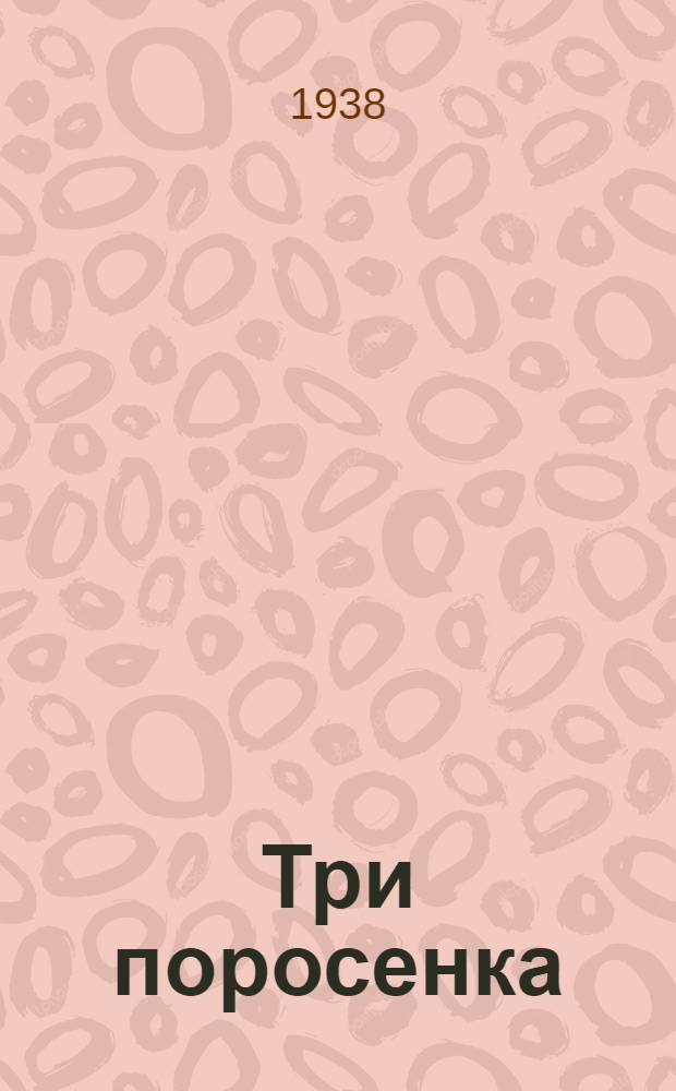 Три поросенка